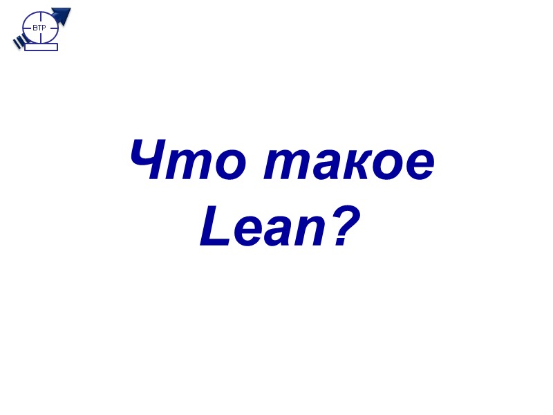 Что такое Lean? What is Lean ?